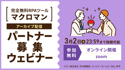 マクロマンパートナー募集セミナー