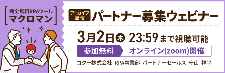 マクロマンパートナー募集ウェビナー