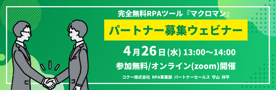 4/26開催マクロマンパートナー募集セミナー