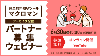 完全無料RPAツール「マクロマン」アーカイブ配信パートナー募集ウェビナー