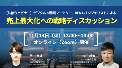 デジタル×動画マーケター、RPAエバンジェリストによる売上最大化への戦略ディスカッション