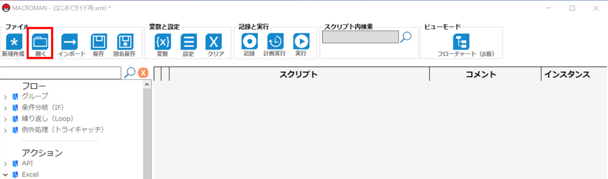 スクリプトの開き方