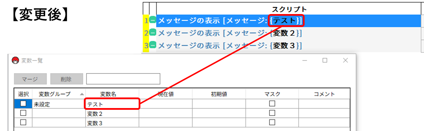 変数名の変更の説明画像「変更後」