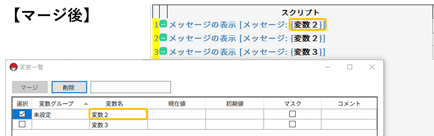 変数のマージの説明画像「マージ後」
