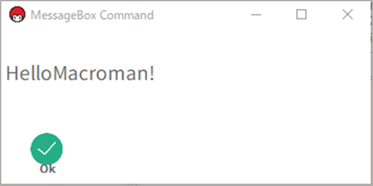 変数の初期値の説明画像「HelloMacroman!と表示される」