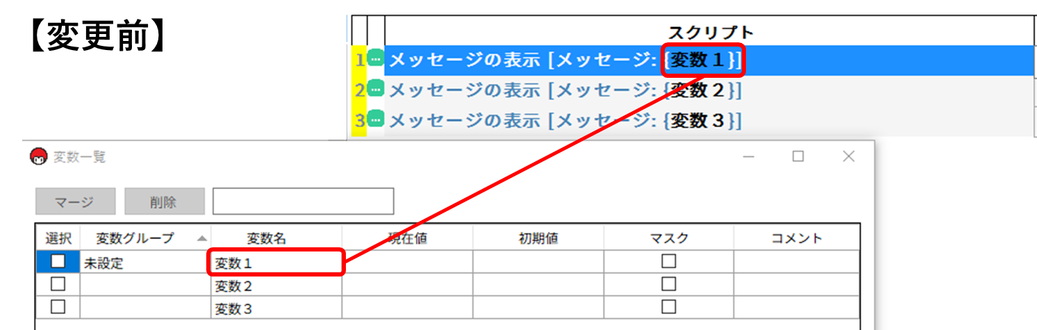 変数名の変更の説明画像「変更前」