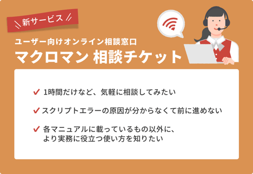 マクロイマン相談チケットの特徴