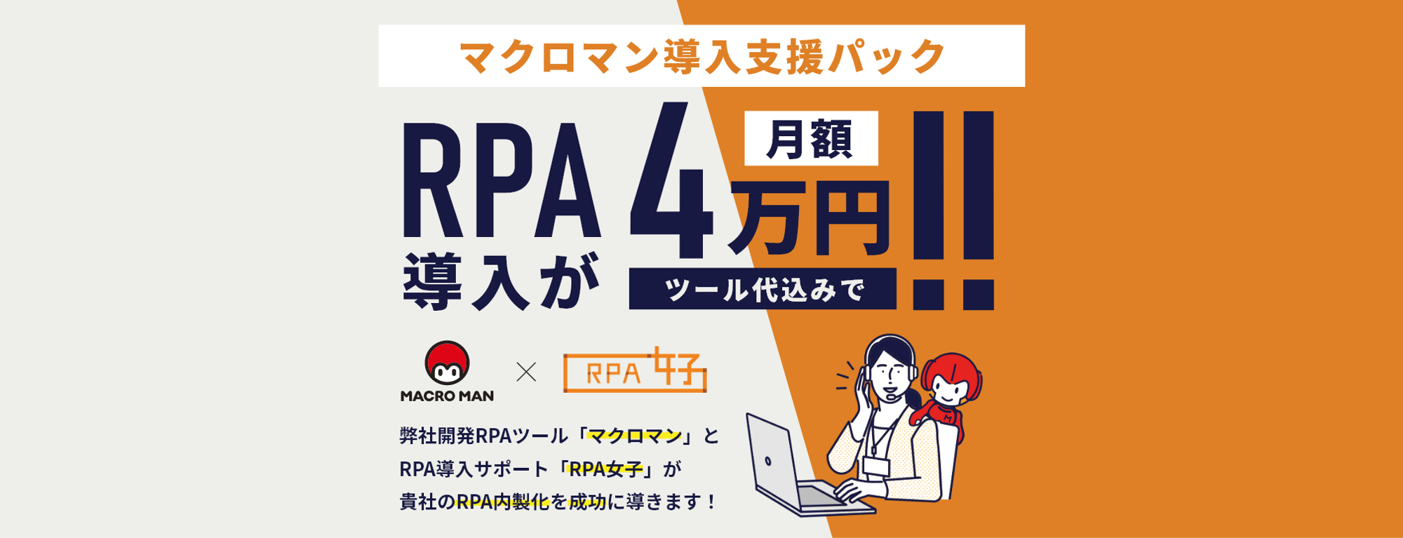 マクロマン導入支援パック ツール代込みでRPA導入が月額4万円 弊社開発RPAツールマクロマンとRPA導入サポートRPA女子が貴社のRPA内製化を成功に導きます
