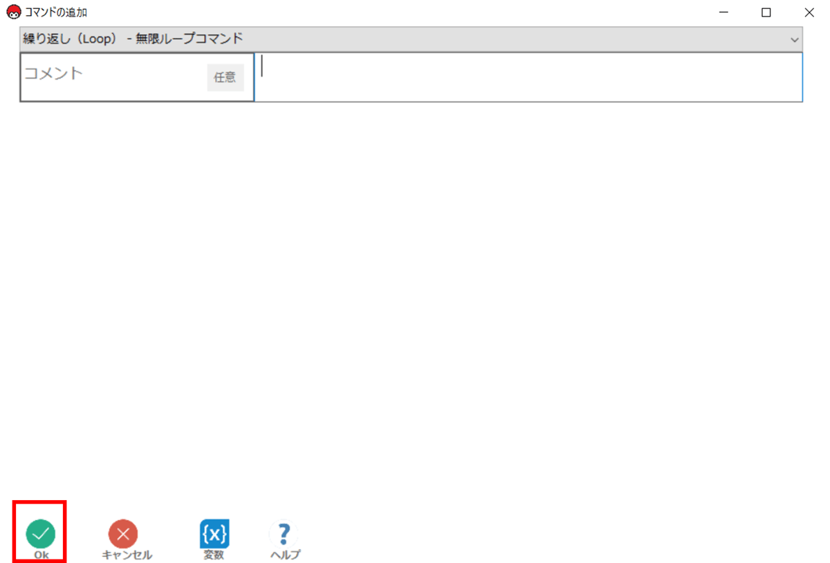 無限ループコマンドを追加する2