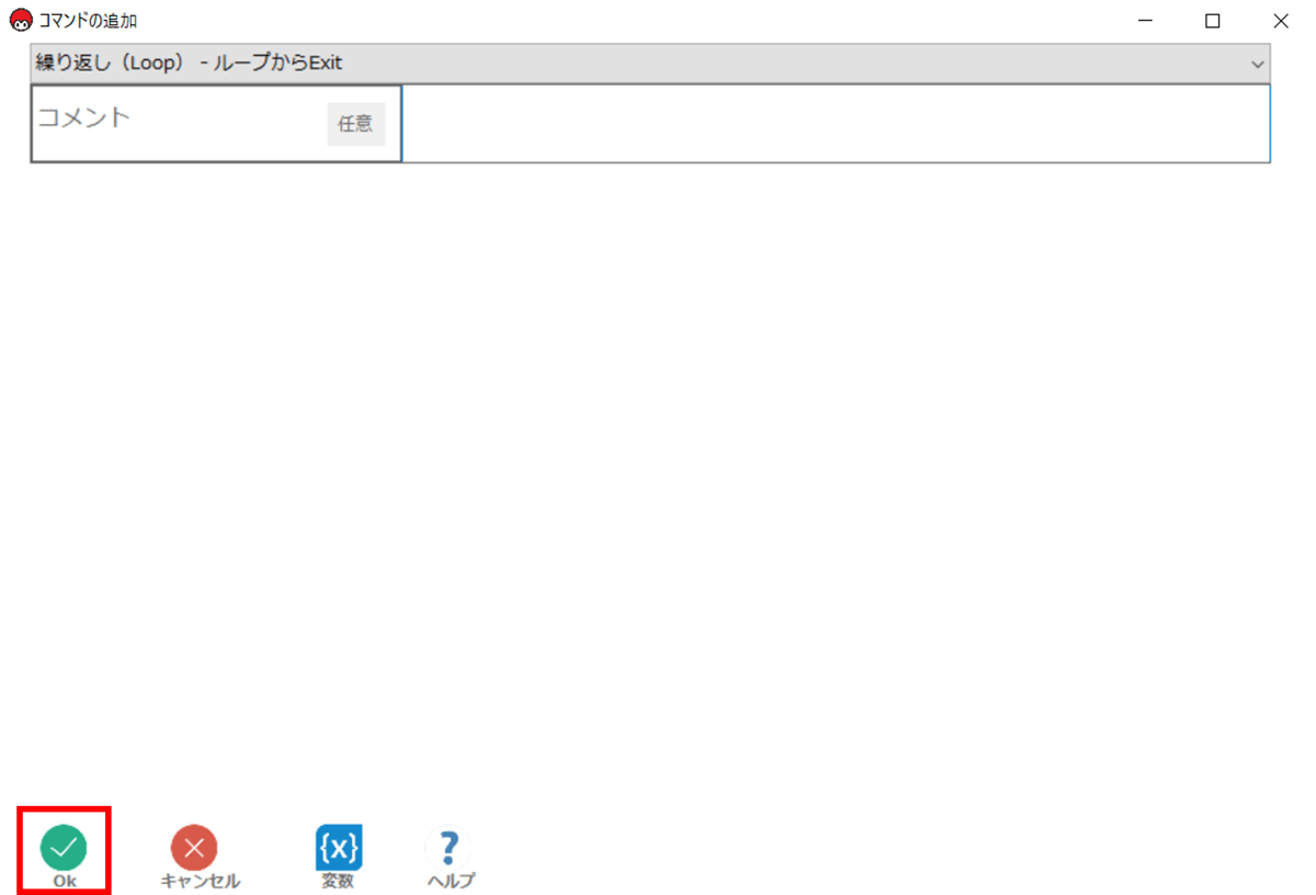 ループからExitコマンドを追加する2