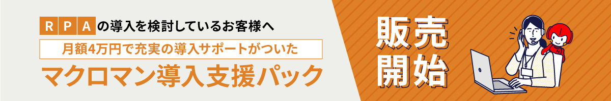 RPAの導入を検討しているお客様へ 月額4万円で充実の導入サポートがついたマクロマン導入支援パック 販売開始