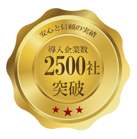 導入社企業数2500社突破