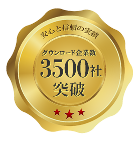安心と信頼の実績 ダウンロード企業数3500社突破