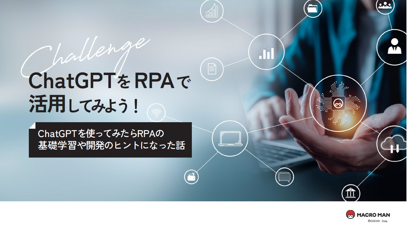 ChatGPTをRPAで活用してみよう！ChatGPTを使ってみたらRPAの基礎学習や開発のヒントになった話