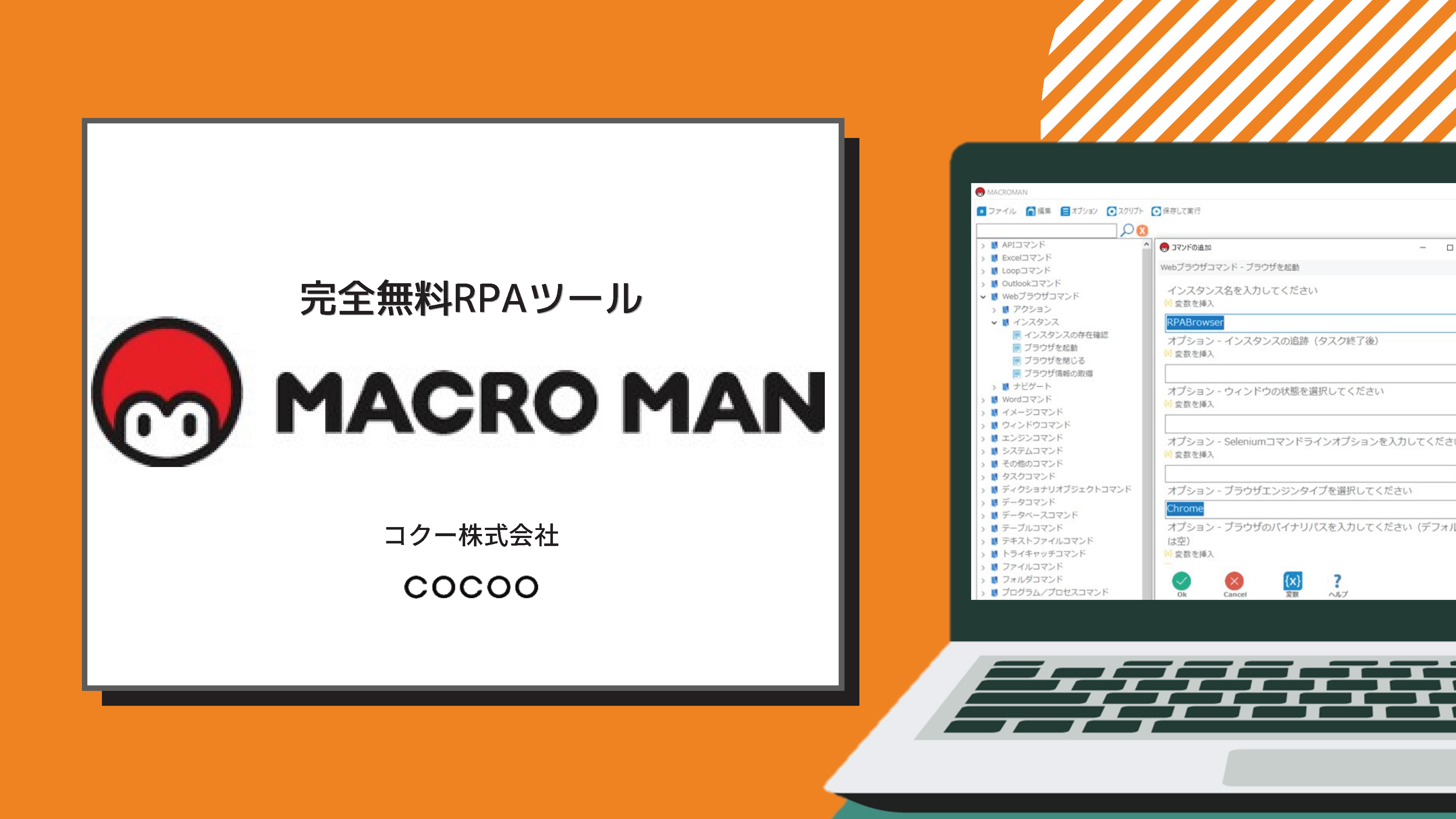 完全無料のRPAツールMACROMAN