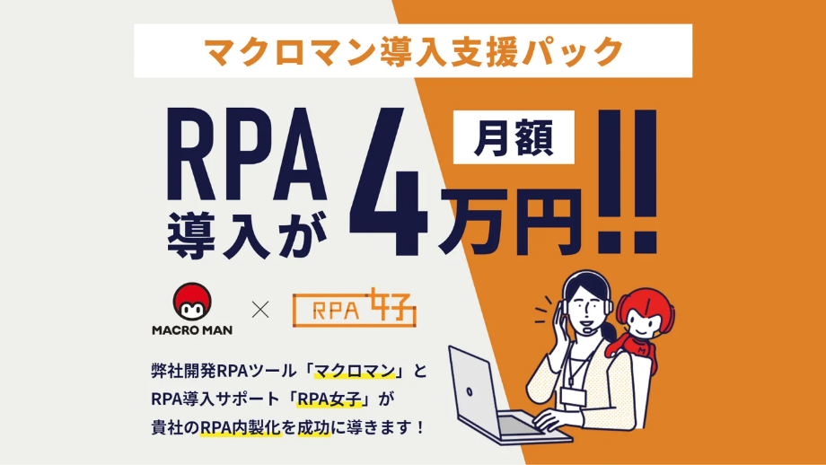 マクロマン導入支援パック RPA導入が月額4万円 弊社開発RPAツール「マクロマン」とRPA導入サポート「RPA女子」が貴社のRPA内製化を成功に導きます