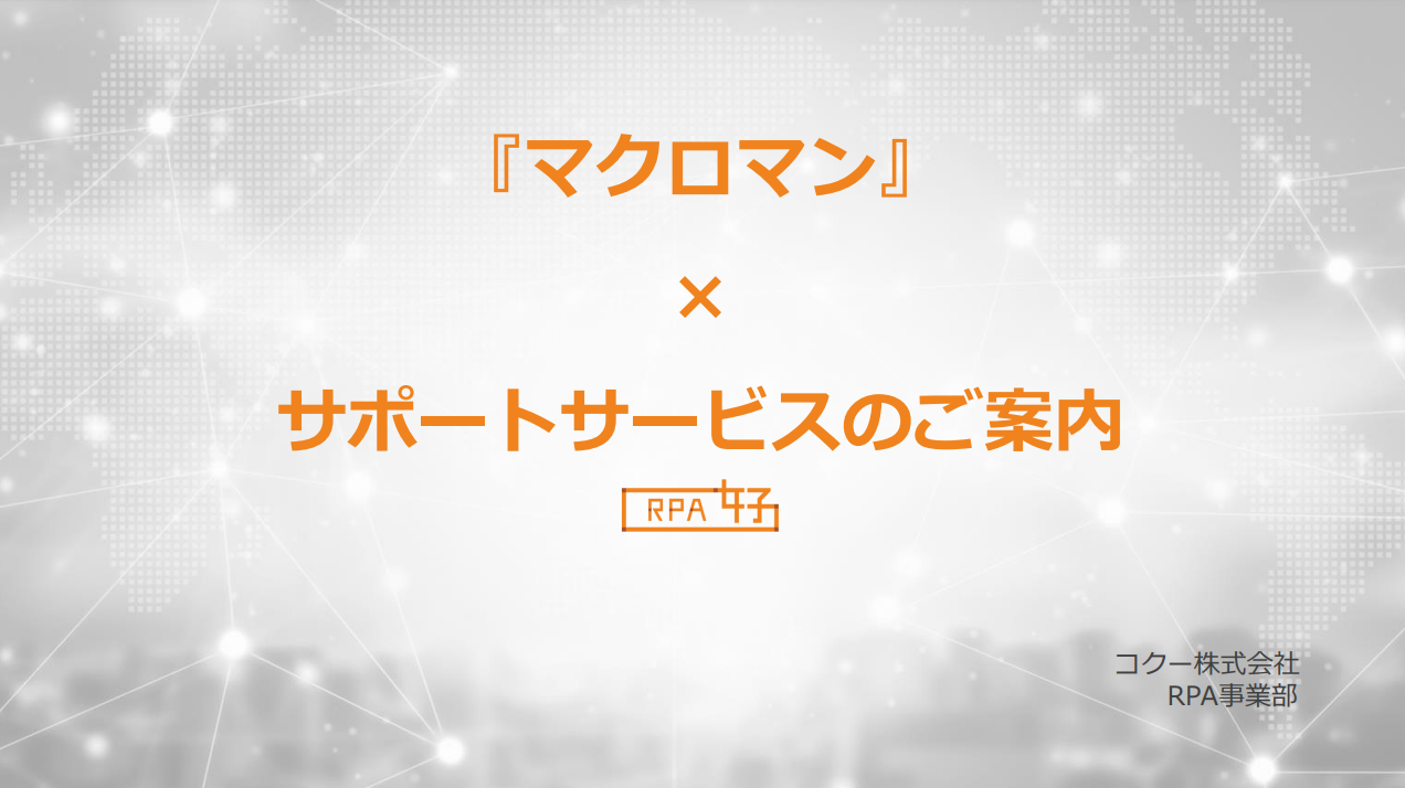 『マクロマン』×サポートサービスのご案内 RPA女子