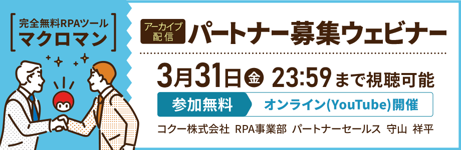 完全無料RPAツールマクロマン アーカイブ配信 パートナー募集ウェビナー 3/31(金) 23:59まで視聴可能 参加無料 オンライン(YouTube)開催 コクー株式会社 RPA事業部 パートナーセールス 守山 祥平