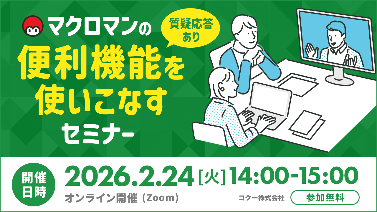 【質疑応答あり】 マクロマンの便利機能を使いこなすセミナー