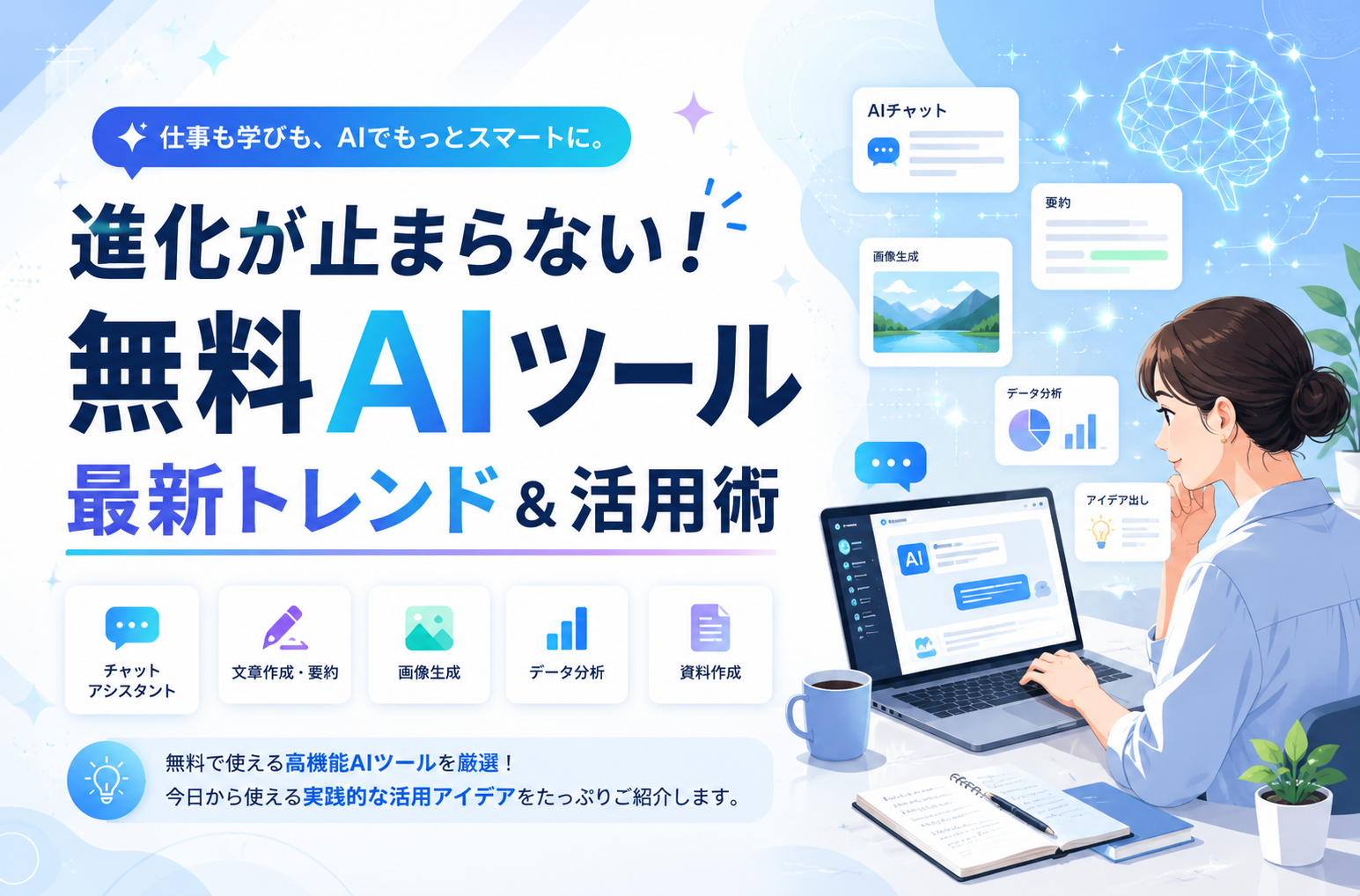 2025年版】進化が止まらない！無料AIツール最新トレンド＆活用術