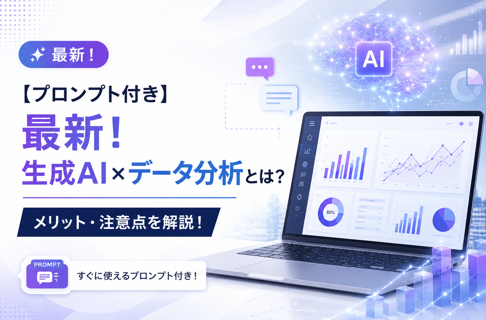 【プロンプト付き】最新！生成AI×データ分析とは？メリット・注意点を解説！