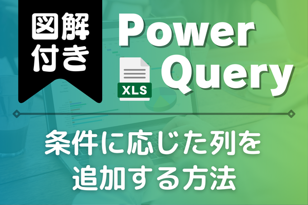 図解付き】条件列とは？条件に応じた列を追加する方法！（Power