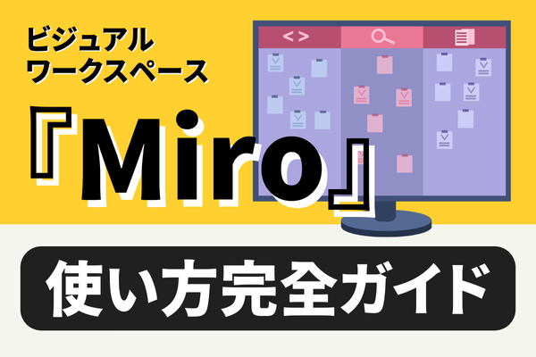 Miro（ミロ）の使い方完全ガイド》導入メリットや基本機能、無料プラン