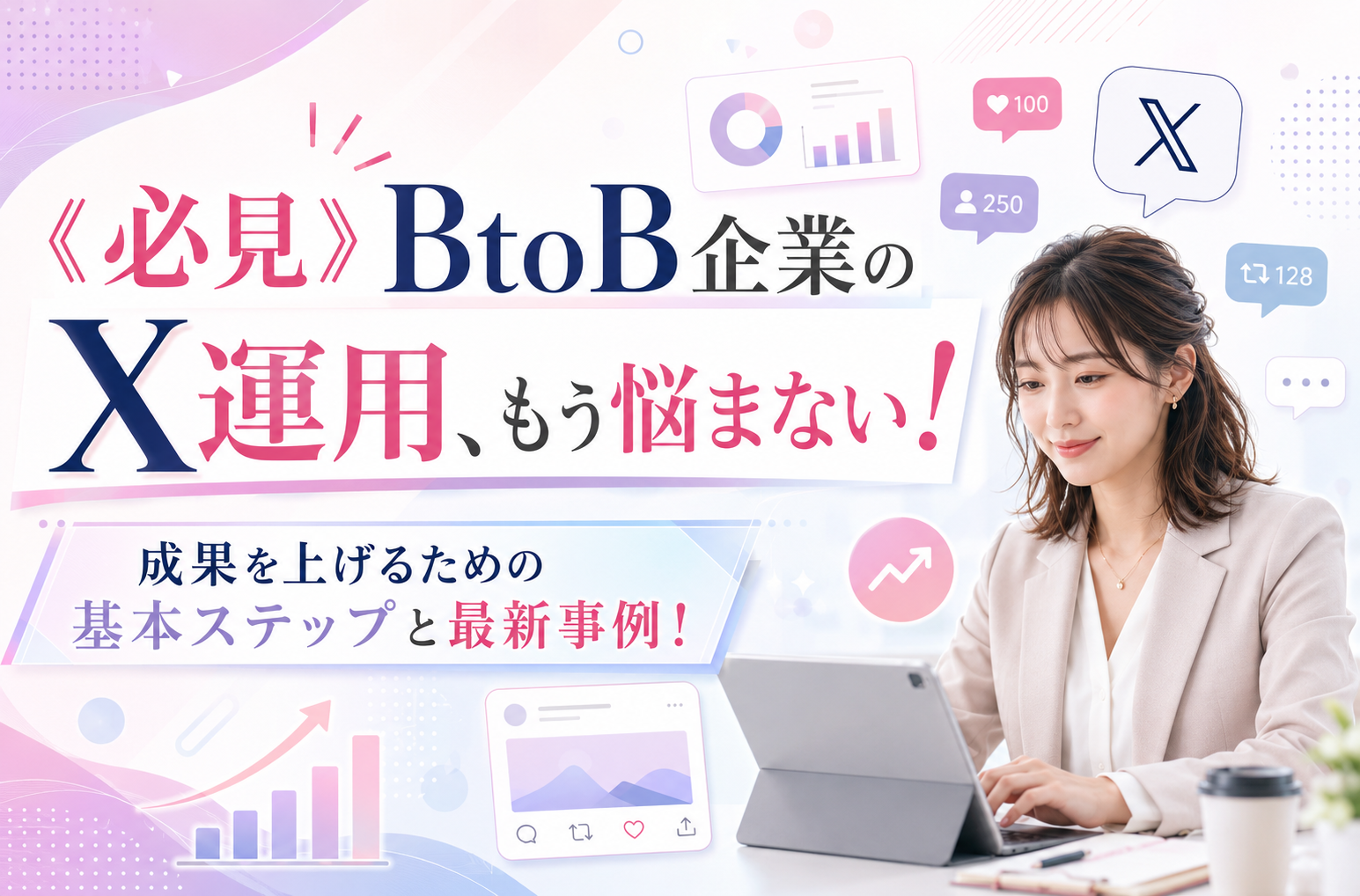 必見》BtoB企業のX運用、もう悩まない！成果を上げるための基本