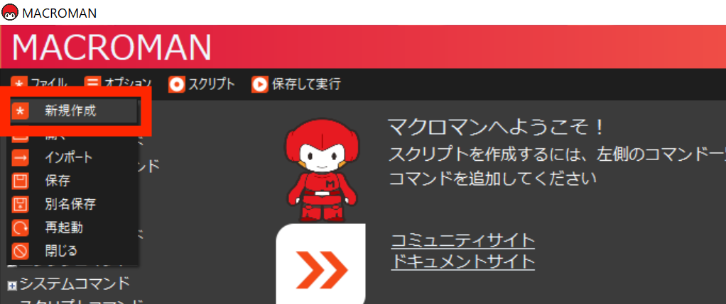 マクロマンの基本操作01 マクロマンの基本操作01