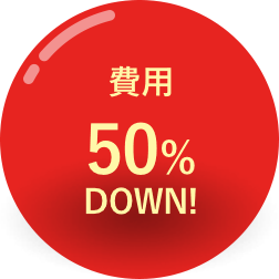 費用50％DOWN！