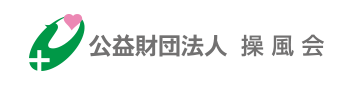 公益財団法人　操風会