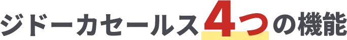 ジドーカセールス4つの機能