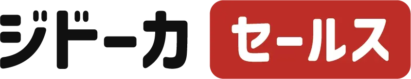 ジドーカセールス