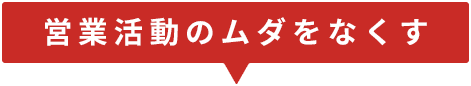 営業活動のムダをなくす
