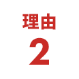 理由2