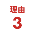 理由3