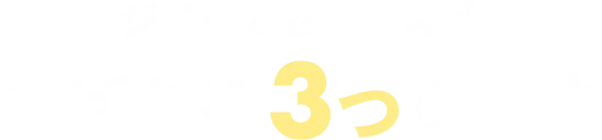 ジドーカセールスが選ばれる3つの理由