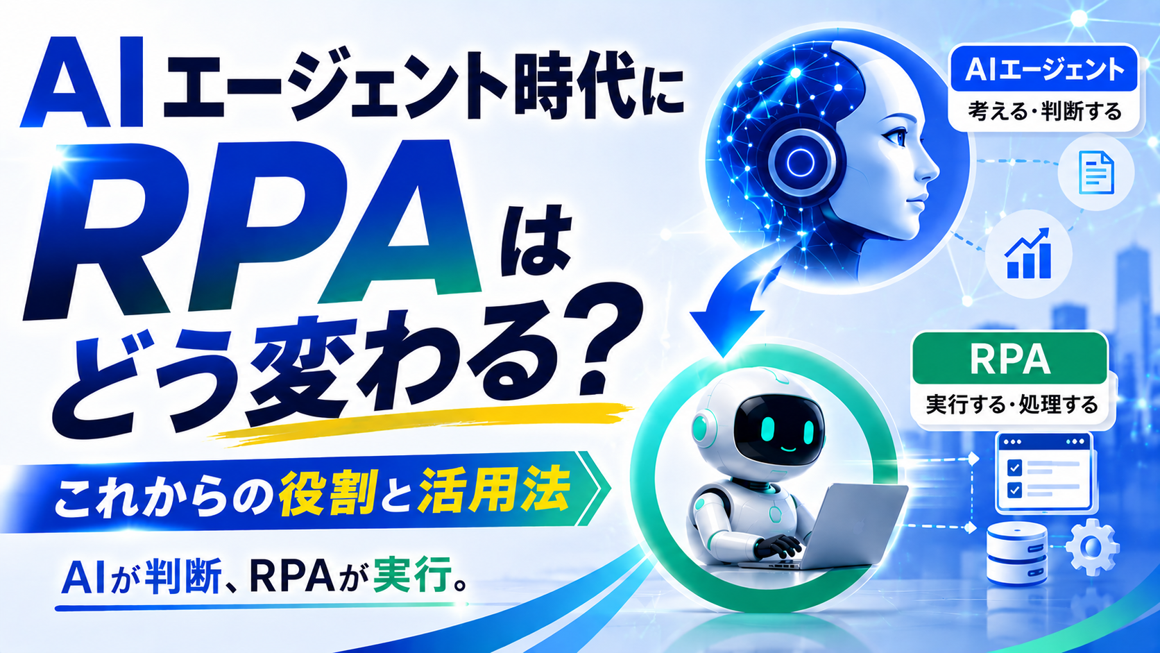 AIエージェント時代にRPAはどう変わる？これからの役割と活用法 AIが判断、RPAが実行