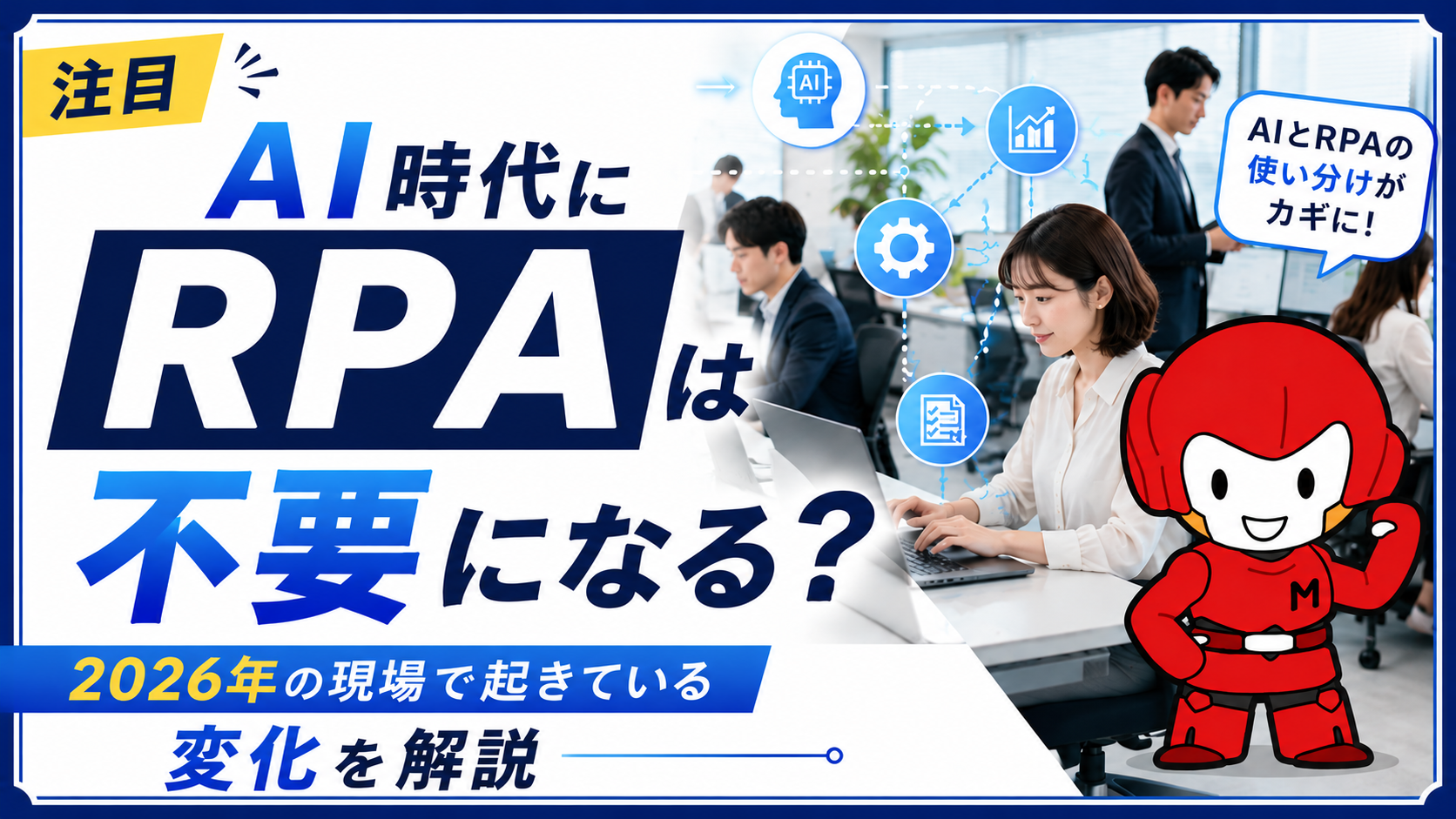《注目》AI時代にRPAは不要になる？2026年の現場で起きている変化を解説