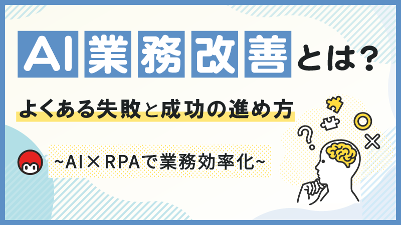 AI業務改善とは？よくある失敗と成功の進め方｜AI×RPAで業務効率化