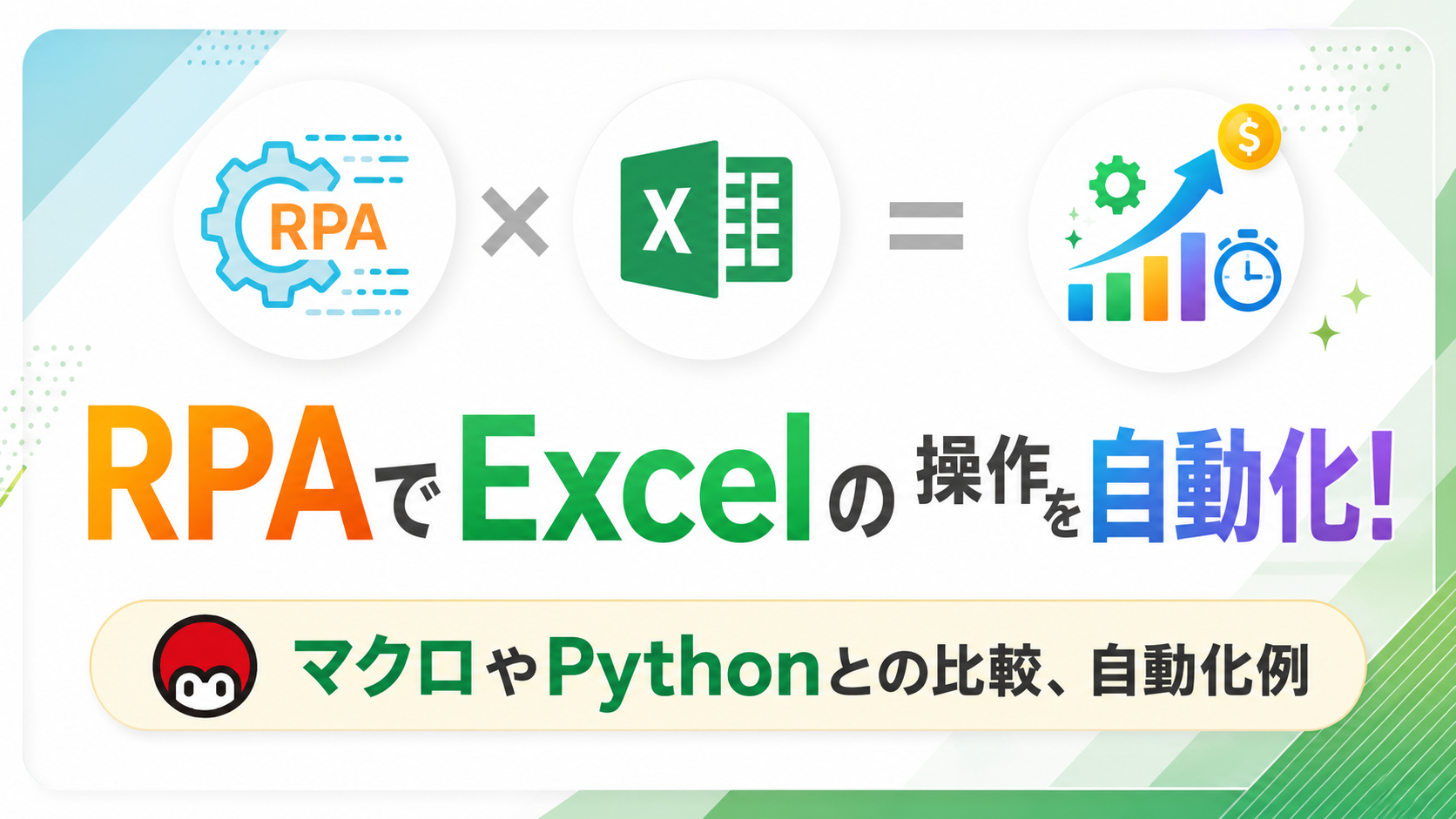 RPAでexcelの操作を自動化！マクロやPythonとの比較、自動化例