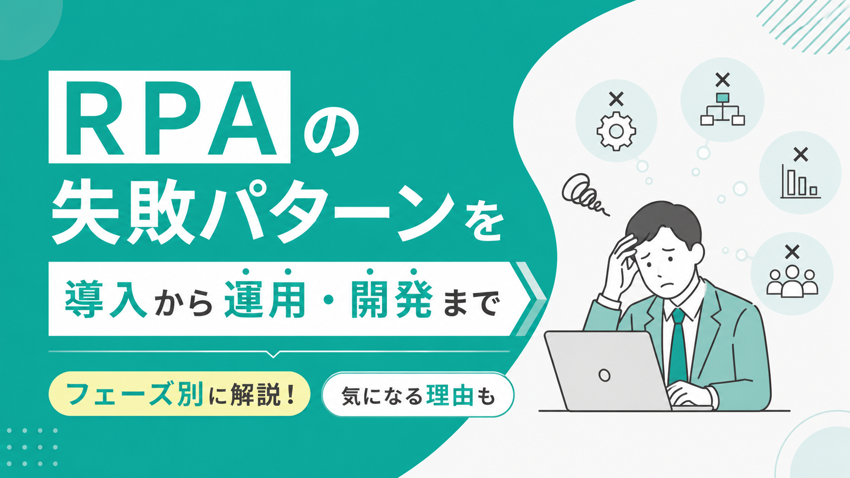 RPAの失敗パターンを導入から運用・開発までフェーズ別に解説！気になる理由も