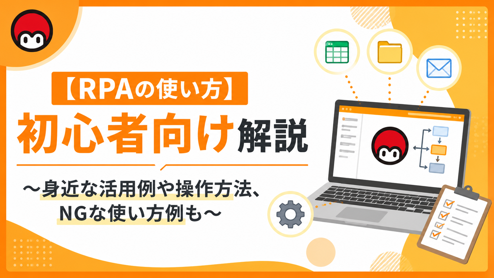 【RPAの使い方】初心者向け解説～身近な活用例や操作方法、NGな使い方例も～