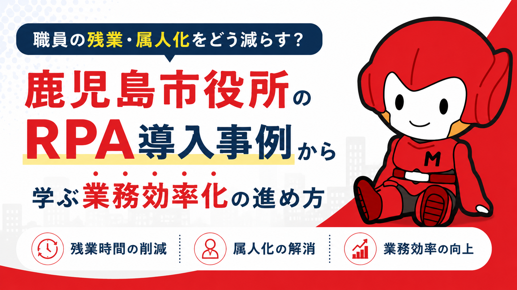 職員の残業・属人化をどう減らす？鹿児島市役所のRPA導入事例から学ぶ業務効率化の進め方