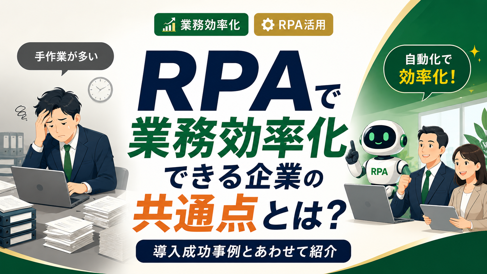 RPAで業務効率化できる企業の共通点とは？導入成功事例とあわせて紹介