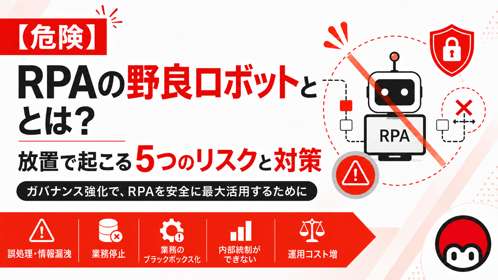 【危険】RPAの野良ロボットとは？放置で起こる5つのリスクと対策