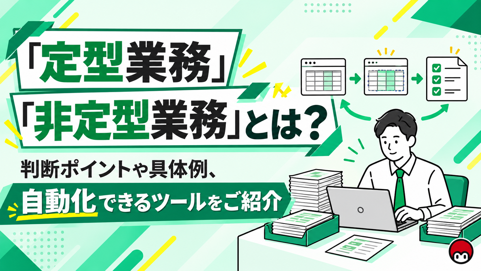 「定型業務」「非定型業務」とは？判断ポイントや具体例、自動化できるツールをご紹介