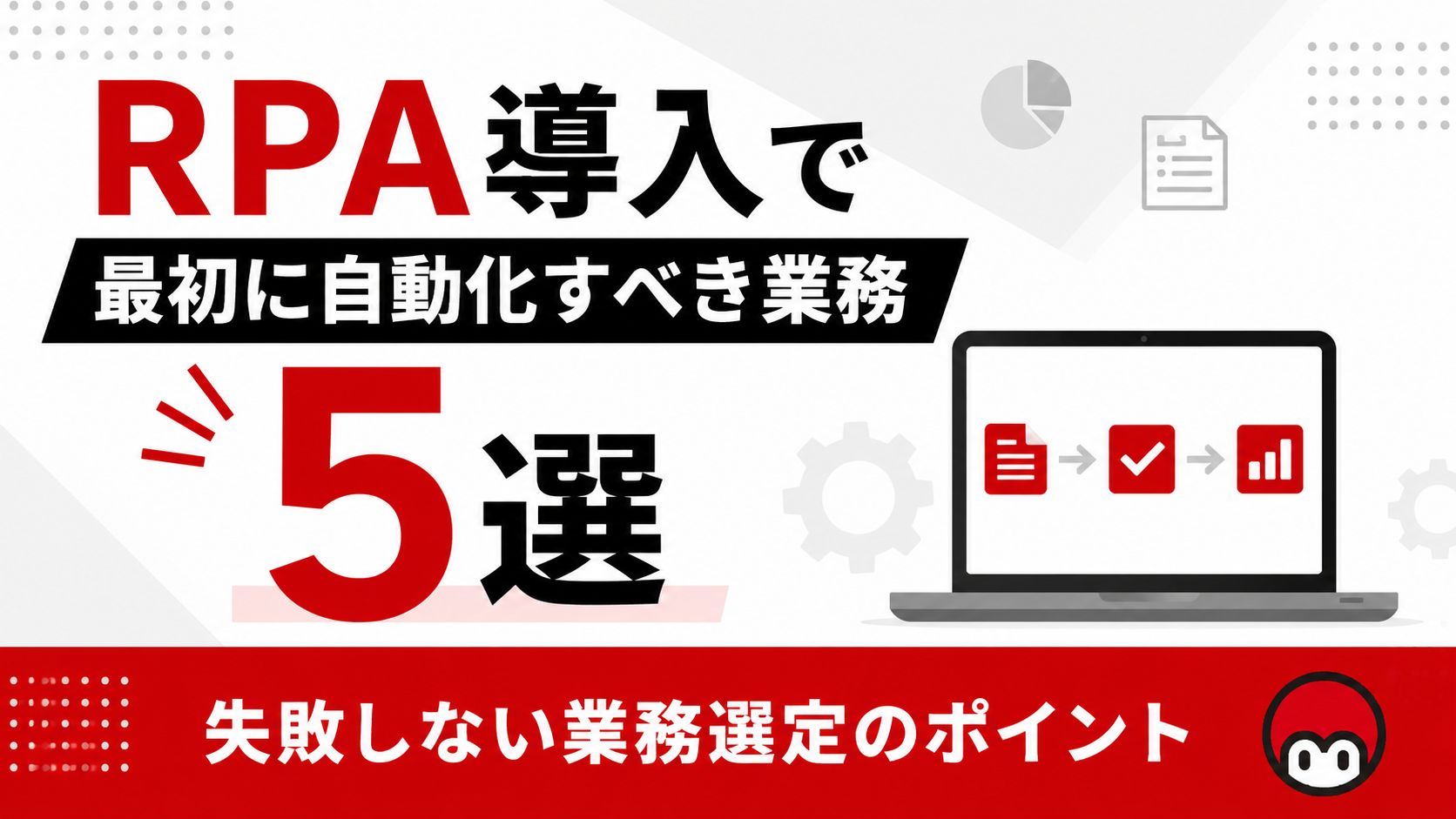 RPA導入で最初に自動化すべき業務5選
