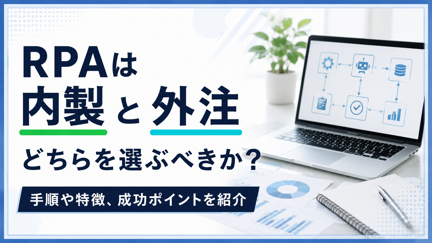RPAは内製と外注どちらを選ぶべきか？手順や特徴、成功ポイントを紹介