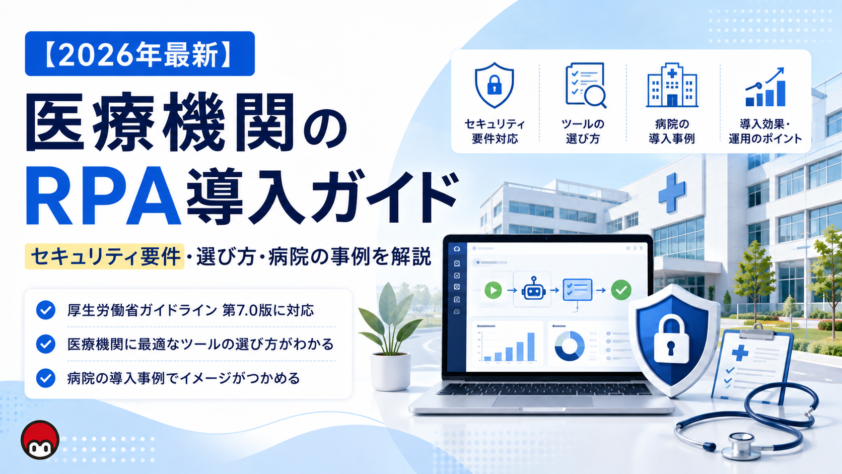 【2026年最新】医療機関のRPA導入ガイド｜セキュリティ要件・選び方・病院の事例を解説